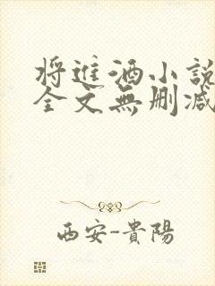 将进酒小说免费全文无删减阅读