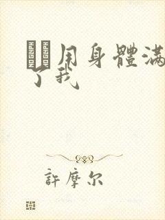 妽妽用身体满足了我