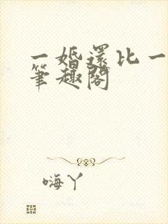 一婚还比一婚高笔趣阁