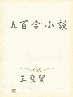 h百合小说