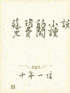 苏玥的小说全文免费阅读