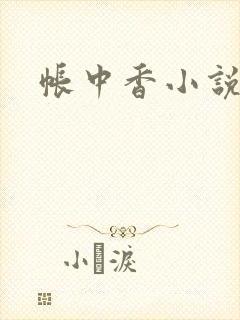 帐中香小说