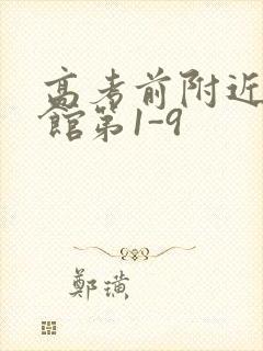 高考前附近的宾馆第1-9