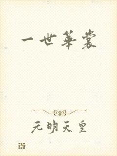 一世华裳