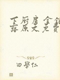 下厨房 金银花露原文免费读书