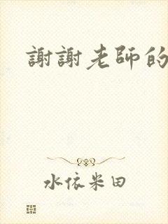 谢谢老师的乳液