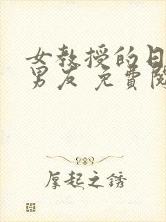 女教授的日常小男友 免费阅读小说