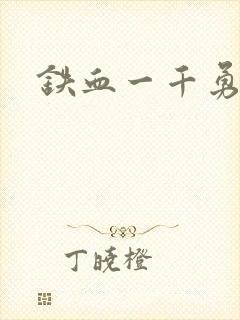 铁血一千勇士