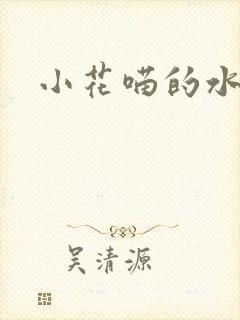 小花喵的水蜜桃