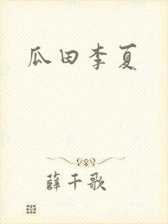 瓜田李夏