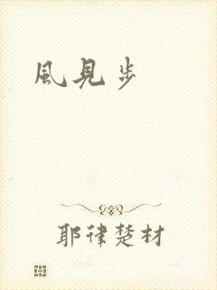 风见步