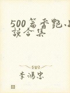 500篇香艳小说合集