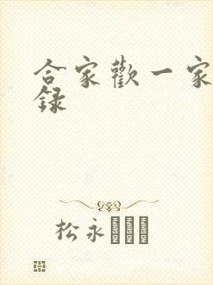 合家欢一家亲目录