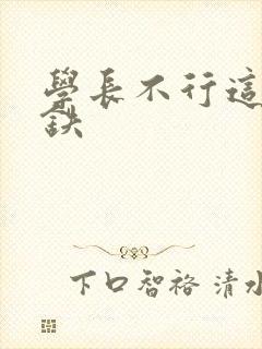 学长不行这是地铁