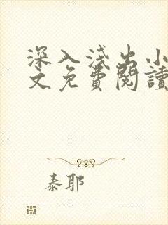 深入浅出小说全文免费阅读笔趣阁