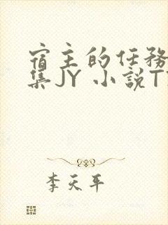 宿主的任务是收集JY 小说TXT