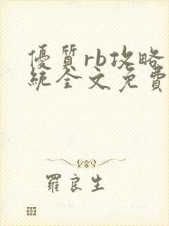 优质rb攻略系统全文免费阅读