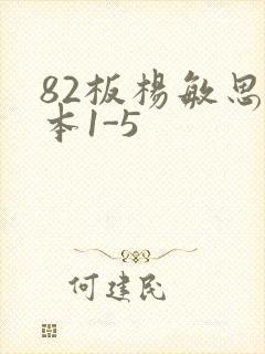 82板杨敏思版本1-5
