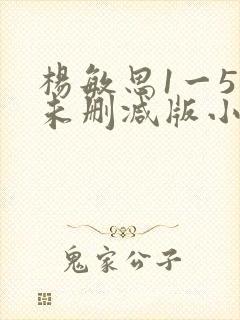 杨敏思1一5集未删减版小说