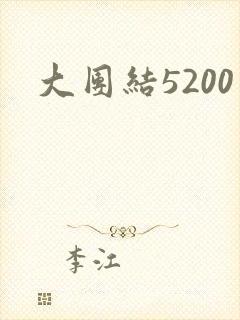 大团结5200
