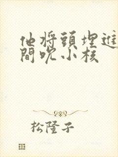 他将头埋进双腿间吮小核