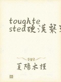 toughtested硬汉系列