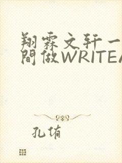 翔霖文轩一个房间做WRITEAS