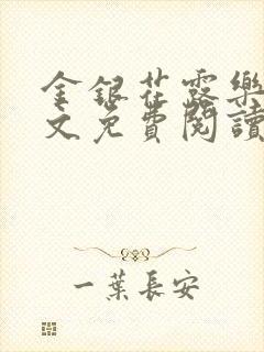 金银花露乐可全文免费阅读无