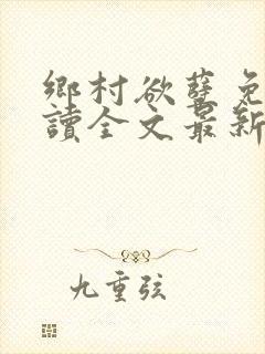 乡村欲孽免费阅读全文最新章节