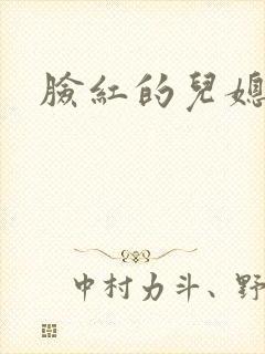 脸红的儿媳妇
