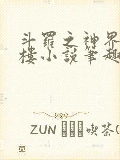 斗罗之神界青神楼小说笔趣阁免费阅读