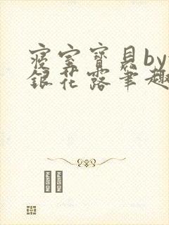 寝室宝贝by金银花露笔趣阁