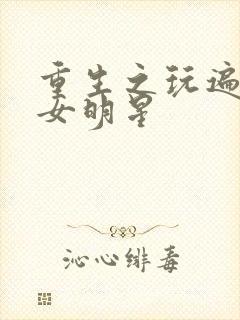 重生之玩遍香港女明星