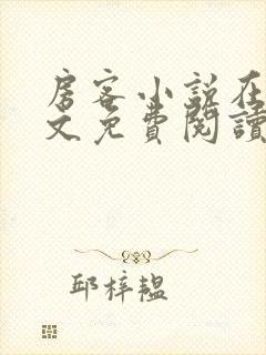 房客小说在线全文免费阅读笔趣阁无弹窗