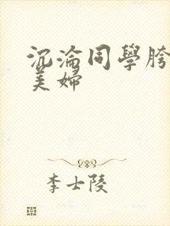 沉沦同学胯下的美妇