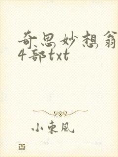 奇思妙想翁乱14部txt