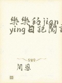 乐乐的jianying日记阅读