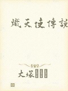 炽天使传说