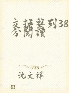 交换系列38部分阅读