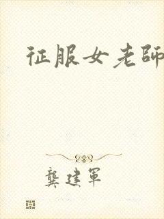 征服女老师