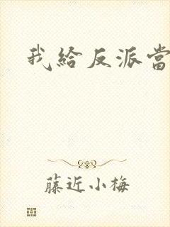 我给反派当爸爸