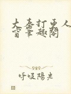 大奉打更人无弹窗笔趣阁