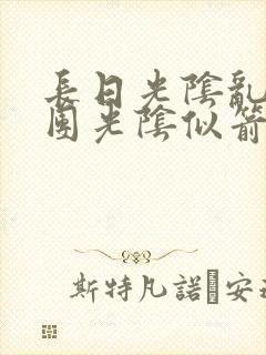 长日光阴乱作一团光阴似箭笔趣阁最新类似