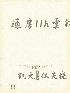 通房11h云舒