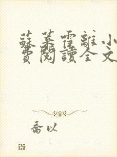 苏莱霍离小说免费阅读全文