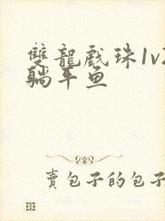 双龙戏珠1v2躺平鱼