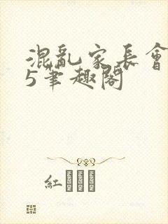 混乱家长会1―5笔趣阁