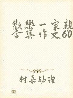 欢乐一家亲短篇合集作文600字