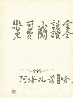 乐可小说金银花免费阅读全文在线阅笔趣