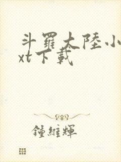 斗罗大陆小说txt下载